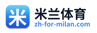 米兰体育